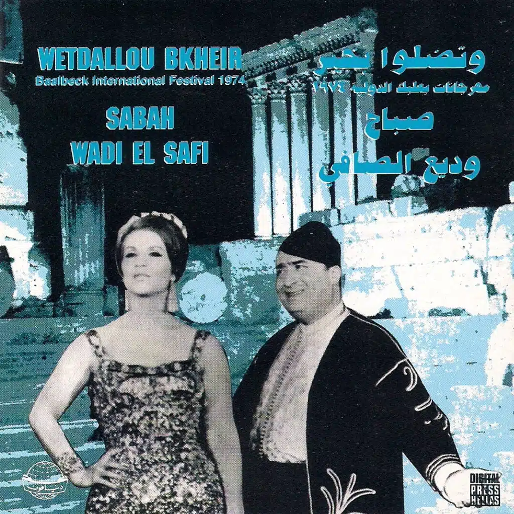 صباح ووديع الصافي