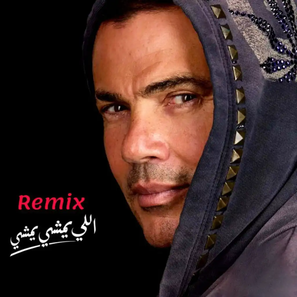 اللى يمشى يمشى  (Remix)
