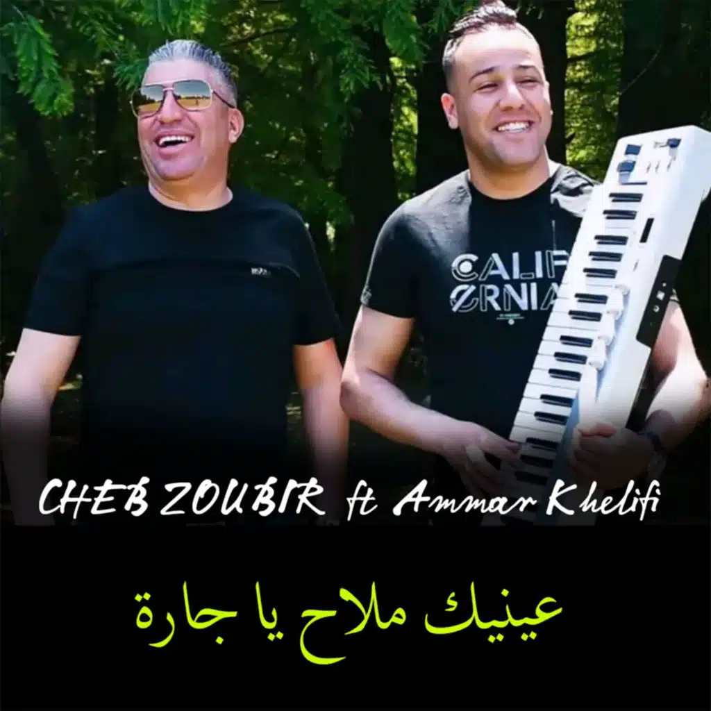 عينيك ملاح يا جارة