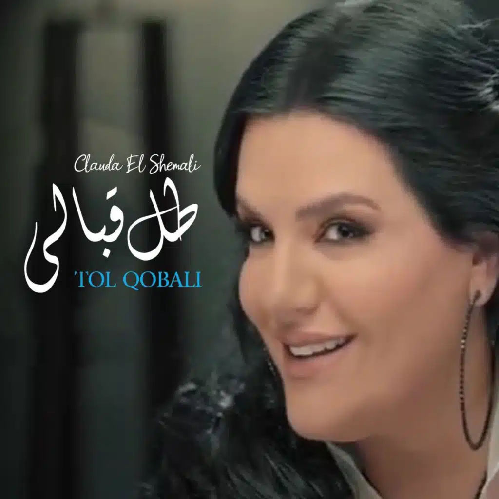 حبيبي طل قبالي