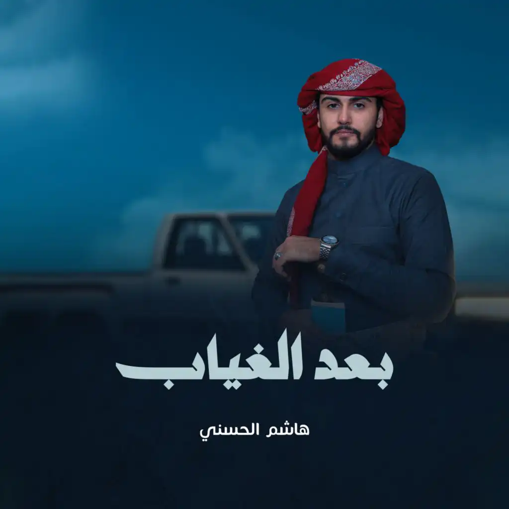 بعد الغياب