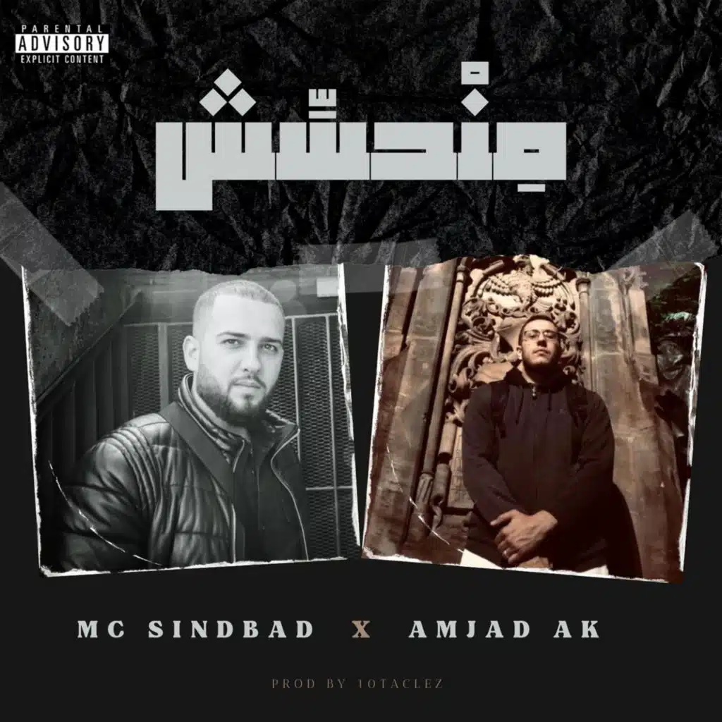 مِنْحسِّش (feat. Amjad Ak)