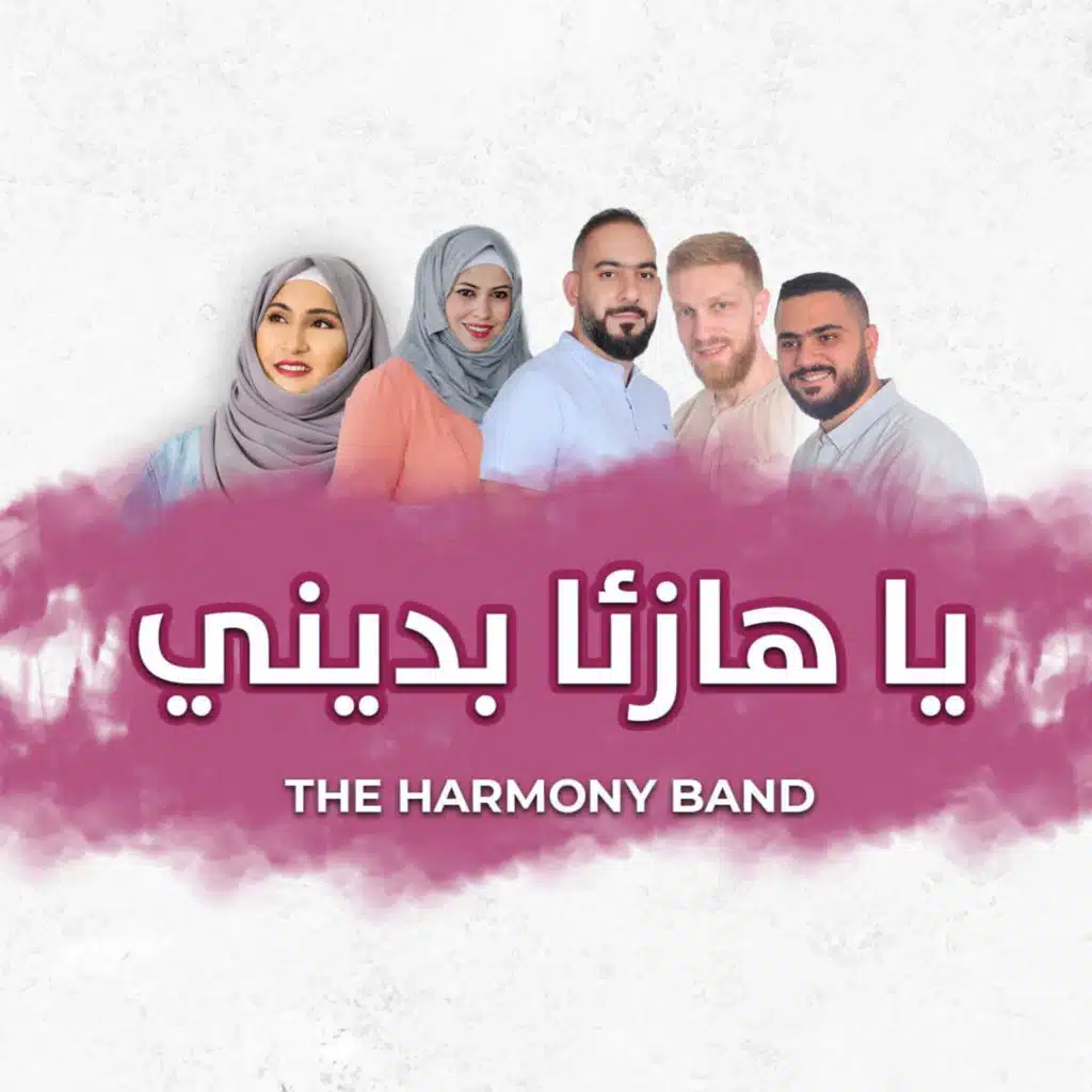 يا هازئا بديني