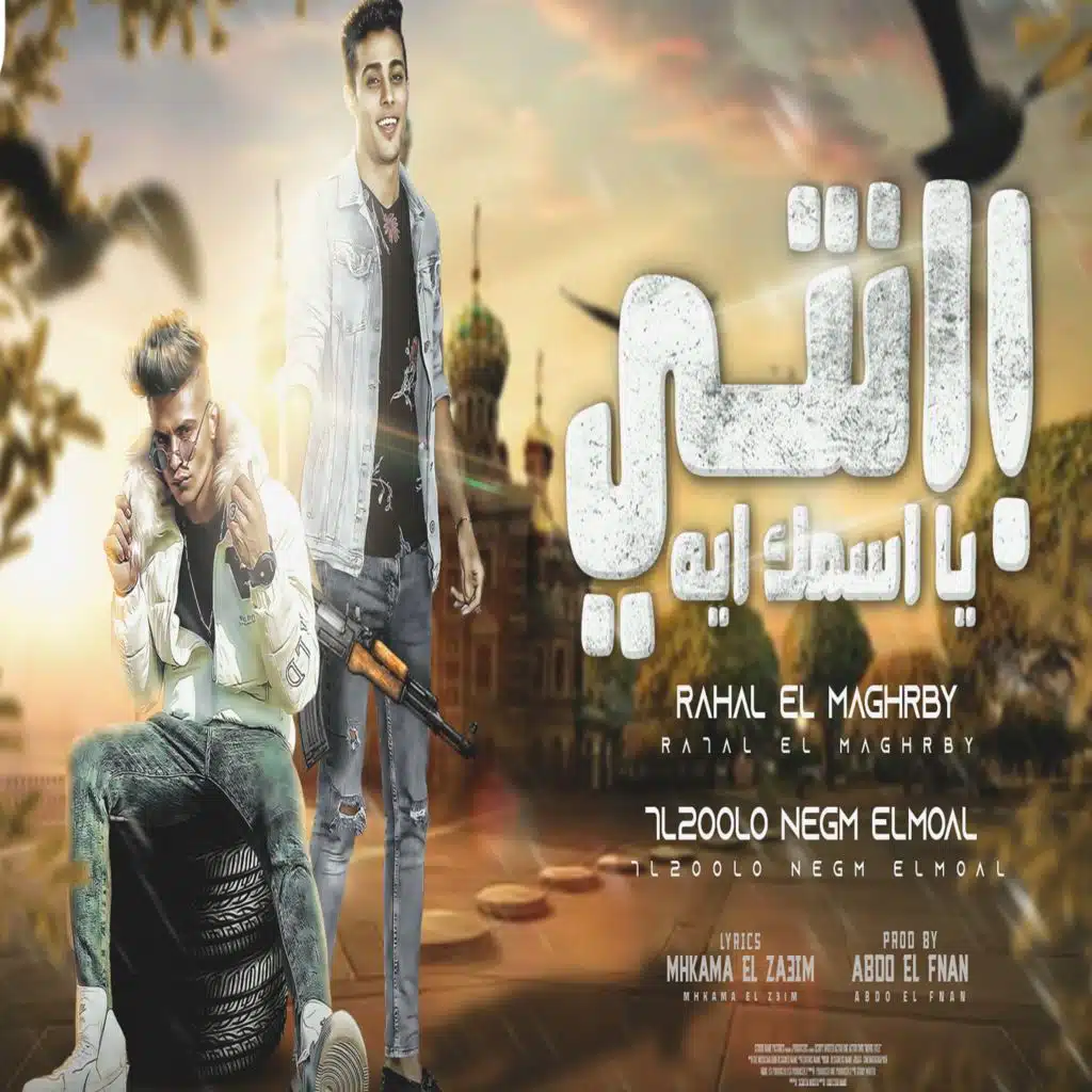انتي يا اسمك ايه (feat. 7l2olo)