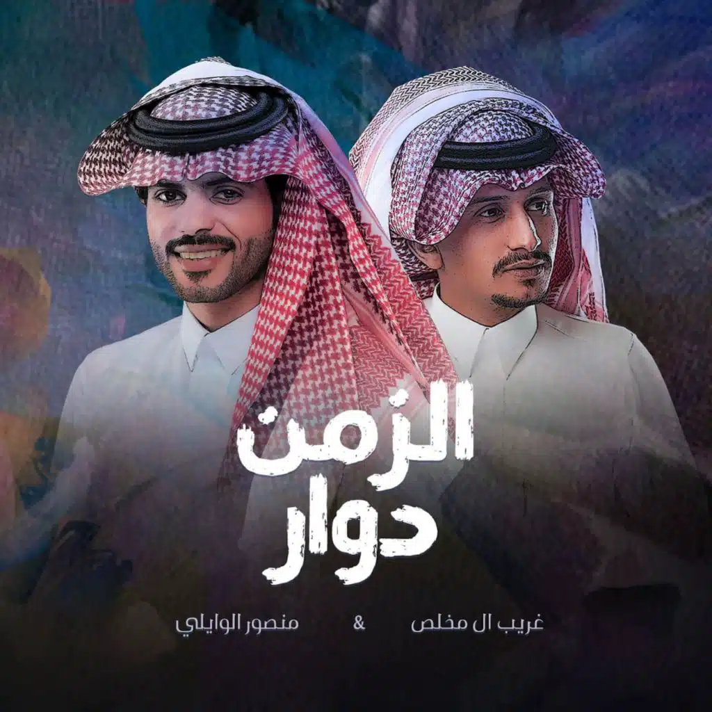 الزمن دوار (feat. غريب ال مخلص)