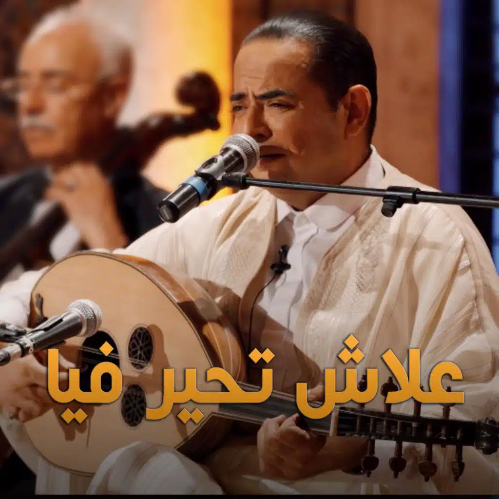 علاش تحير فيا