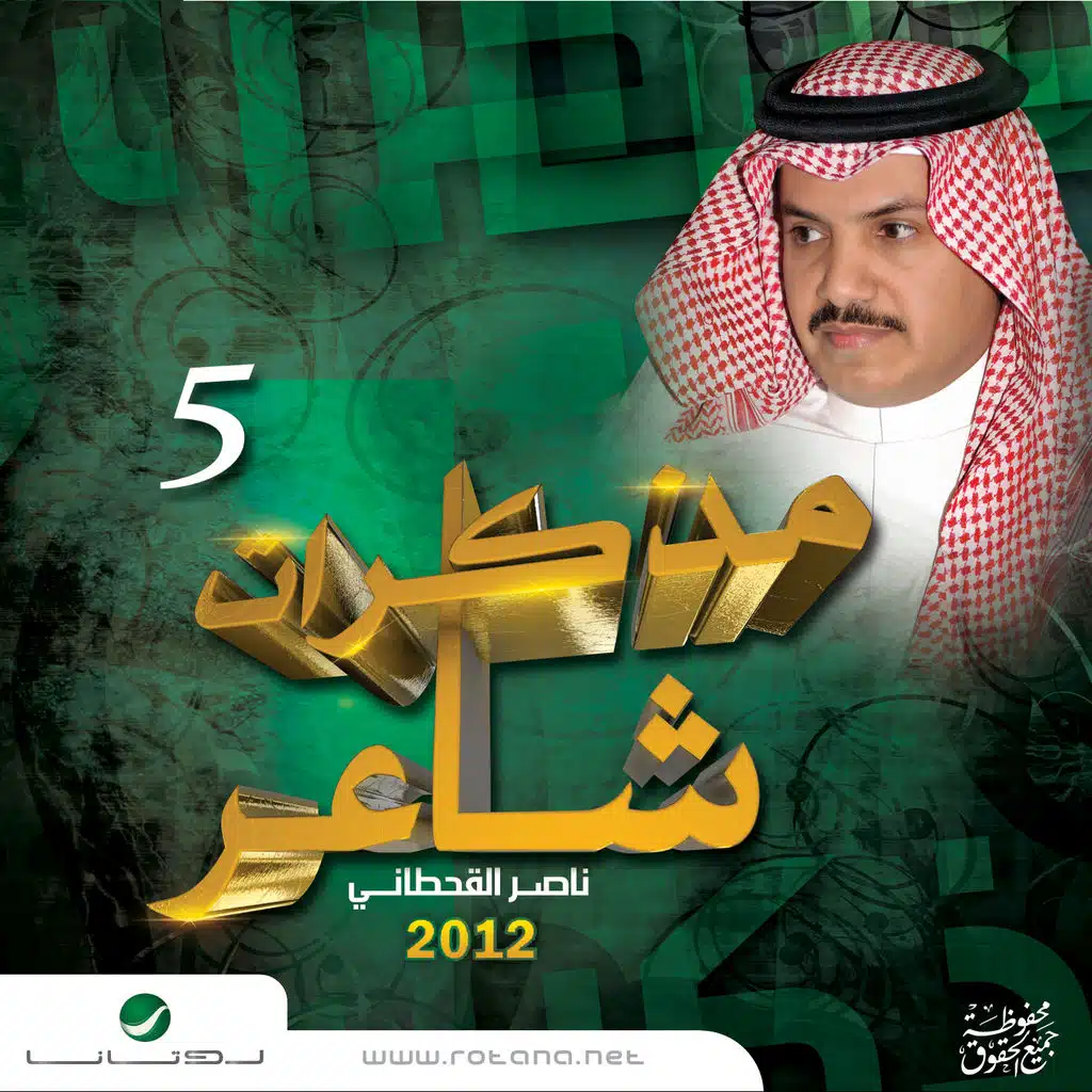 مذكرات شاعر 2012