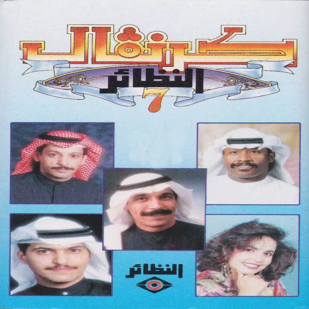 كرنفال النظائر السابع