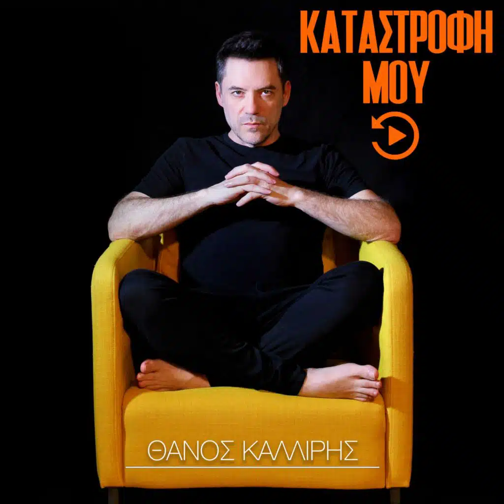 Katastrofi Mou (Rewind Edition 2022)