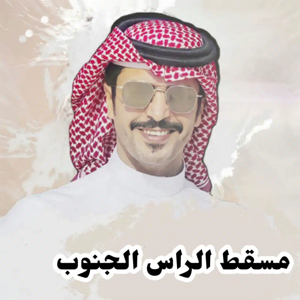 مسقط الراس الجنوب