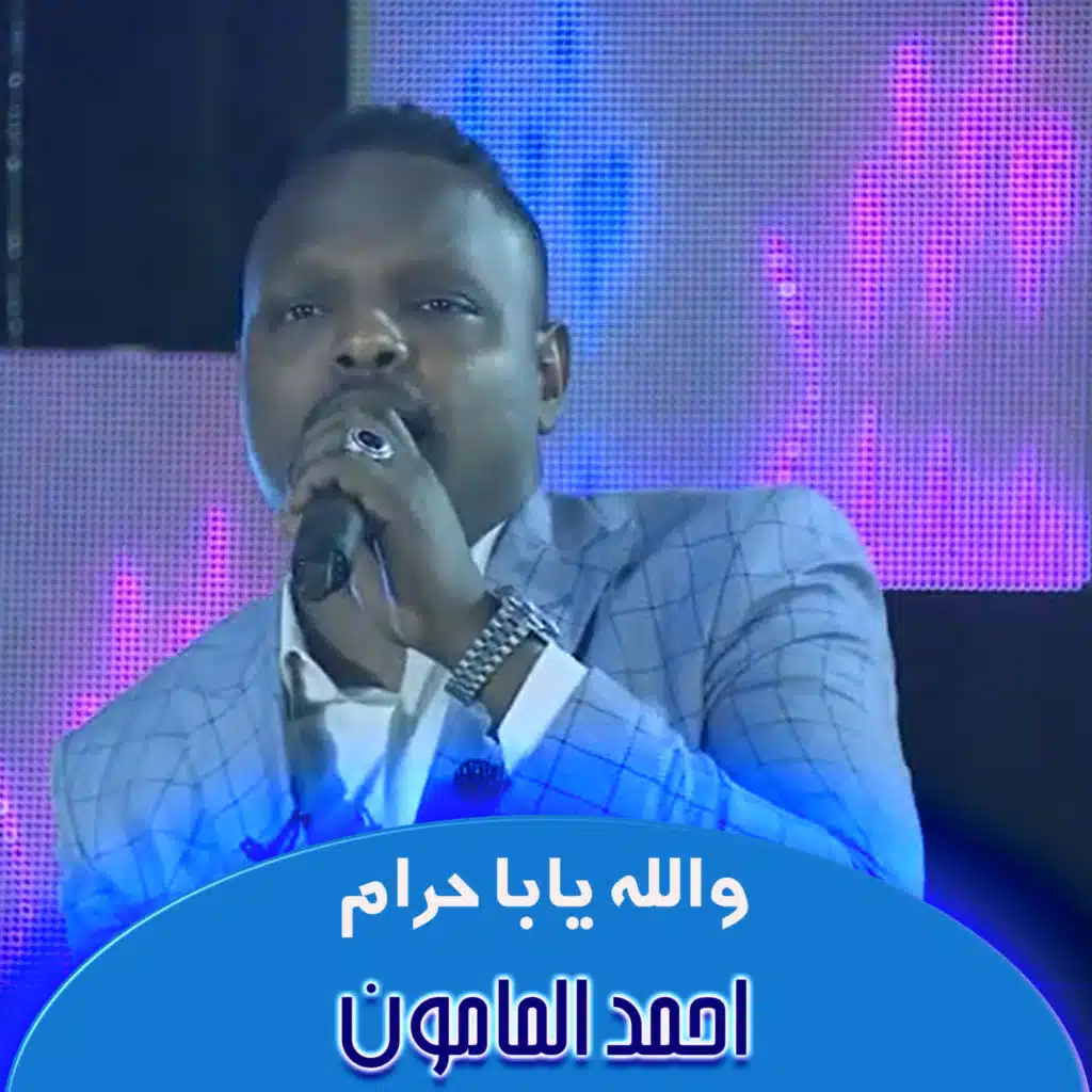 احمد المامون