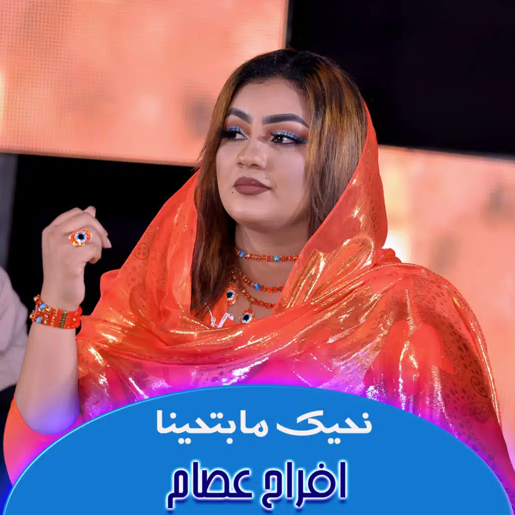 نحيك مابتحينا