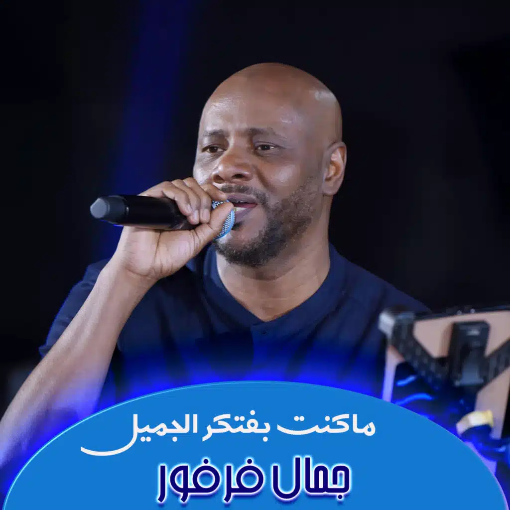 ماكنت بفتكر الجميل