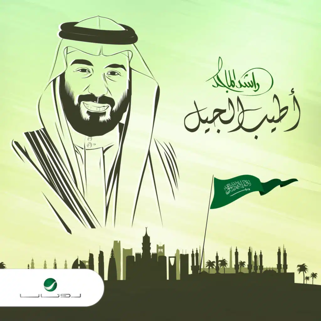 أطيب الجيل