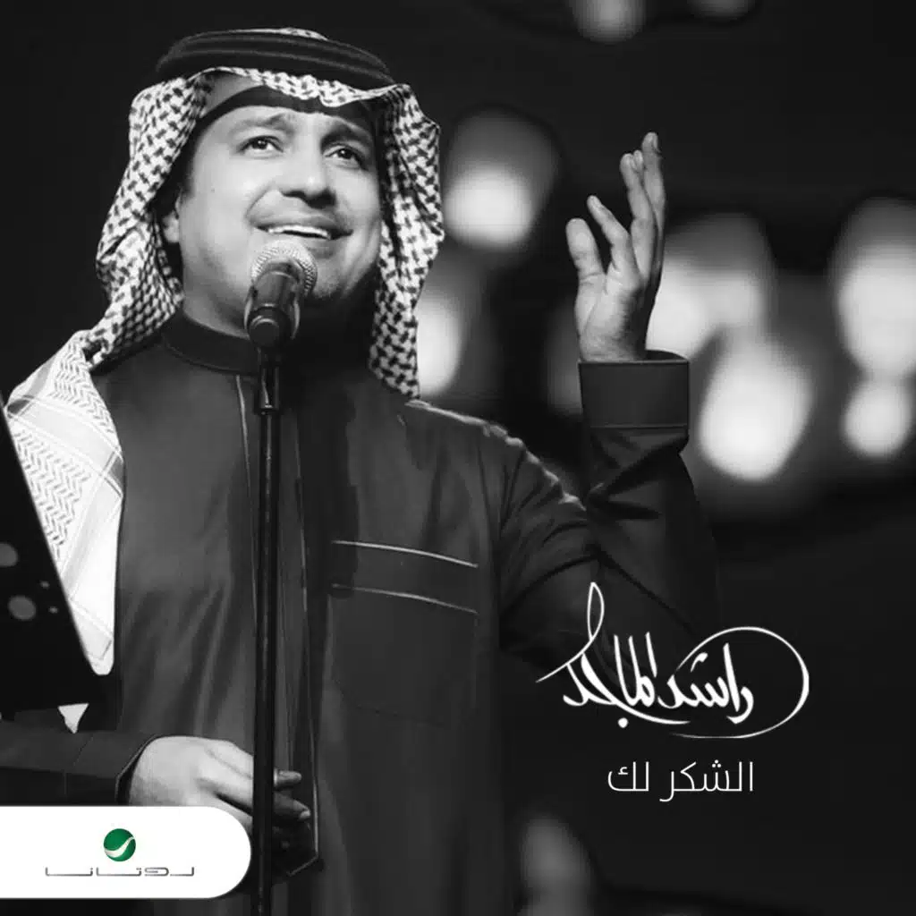 الشكر لك