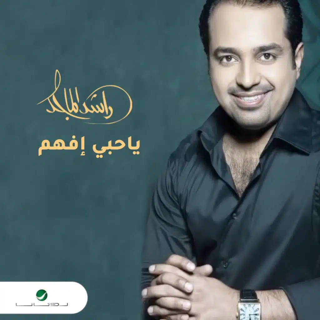 يا حبي أفهم