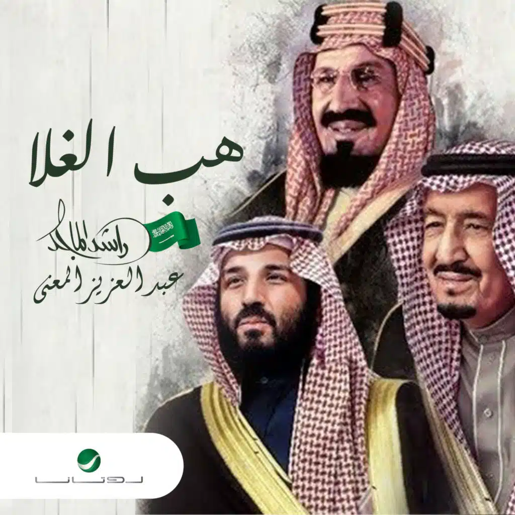 هب الغلا