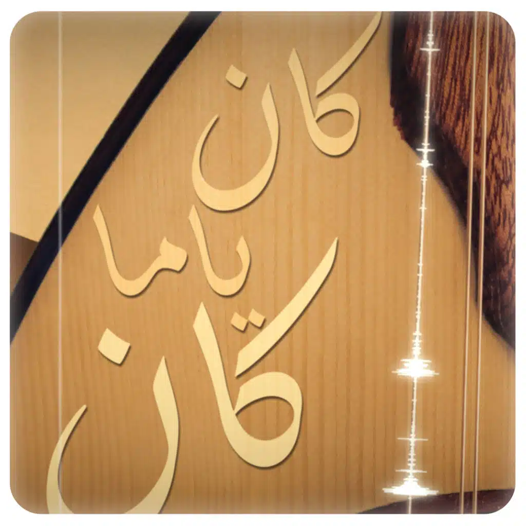 كان ياما كان