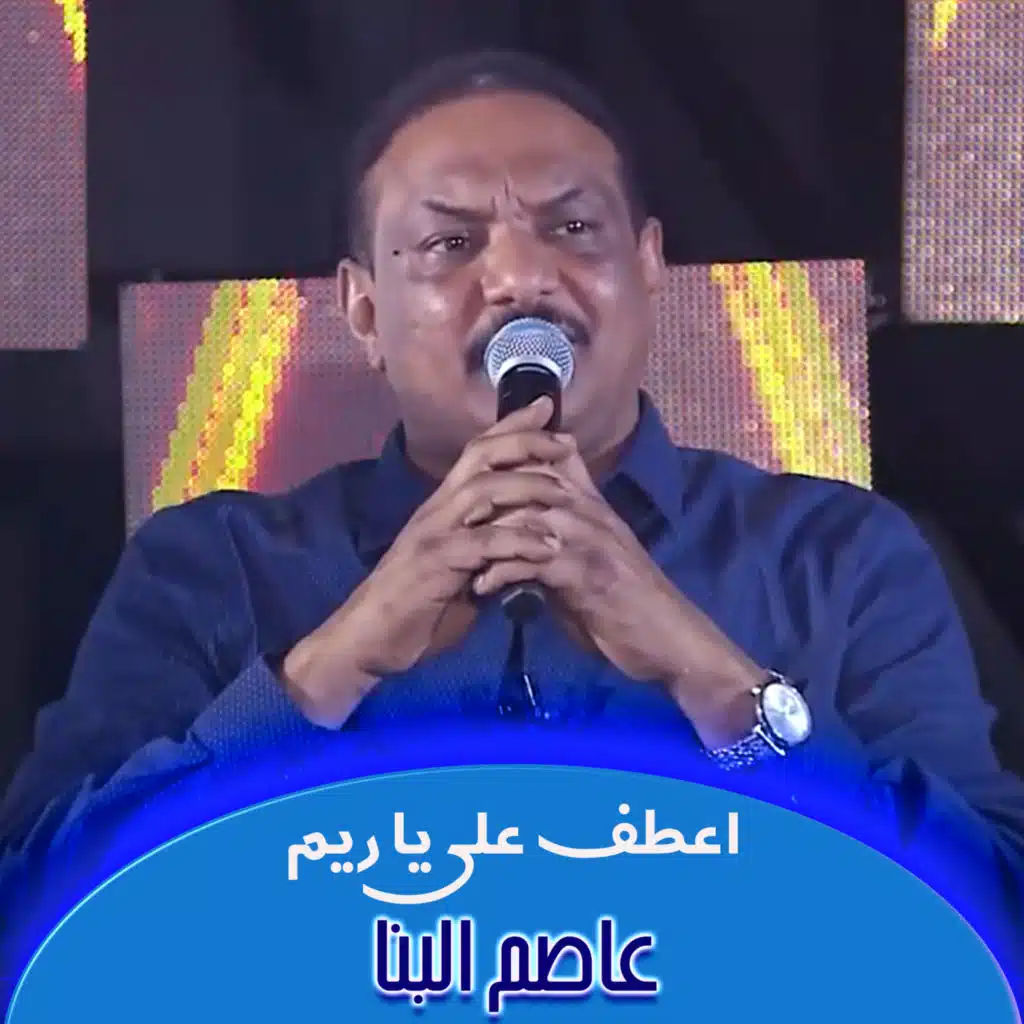 اعطف علي يا ريم