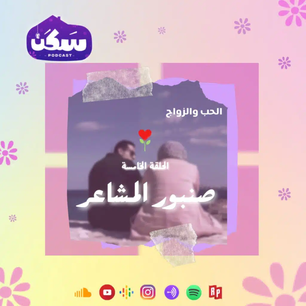 الحلقة الخامسة من بودكاست سكن "صنبور المشاعر" تقديم أماني رشوان