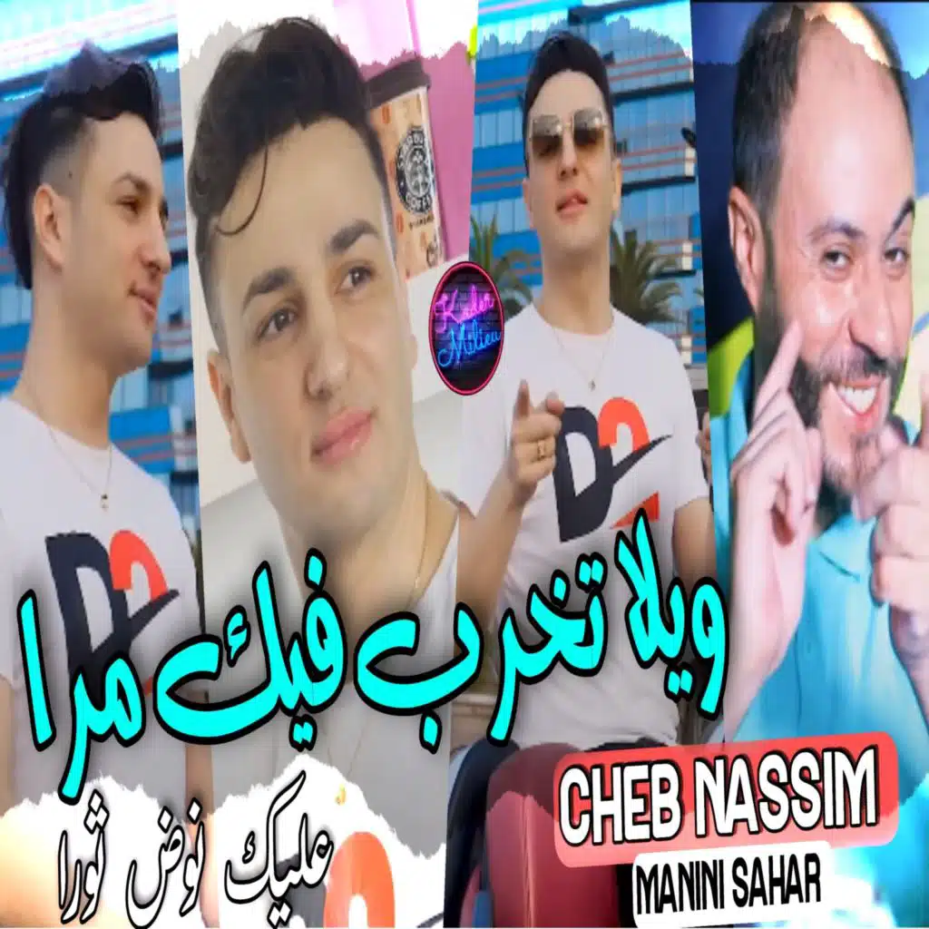 ويلا تخرب فيك مرا عليك نوض ثورا