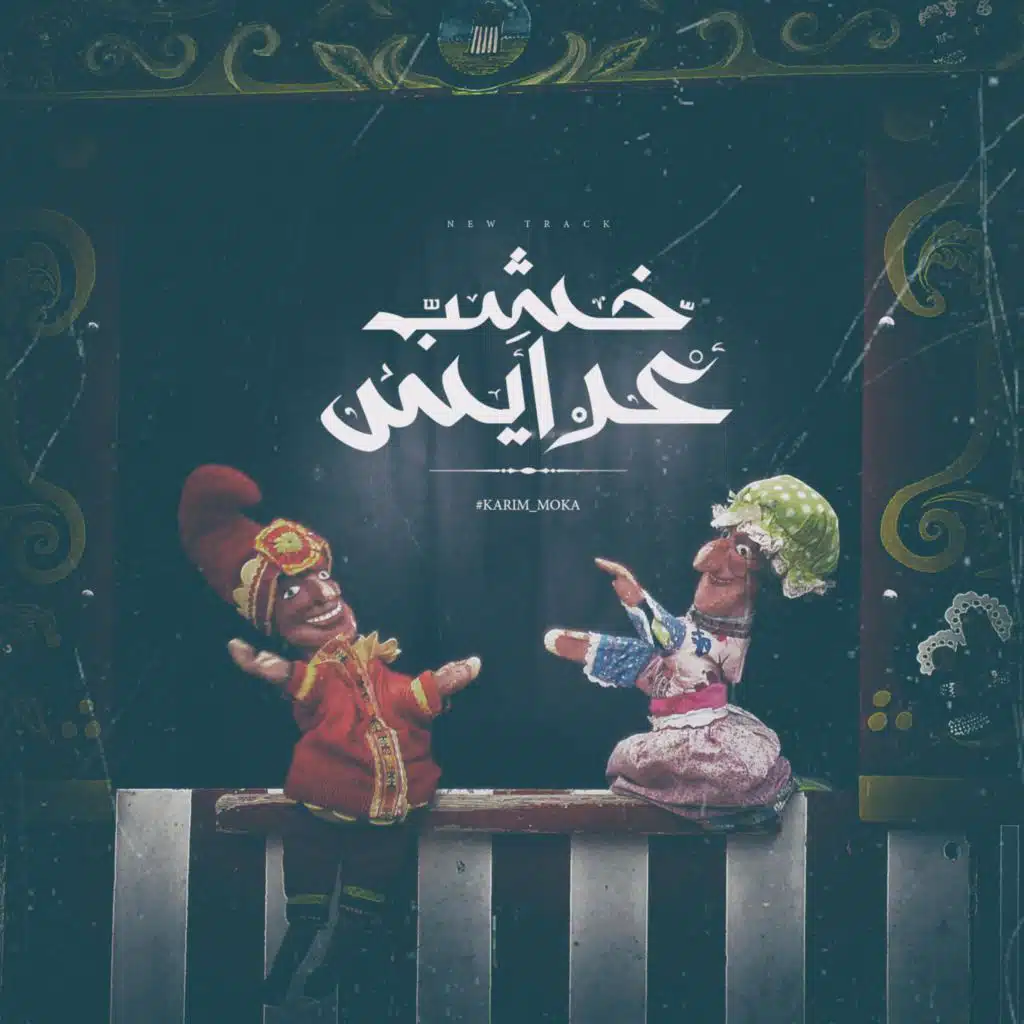 3rays Khashab | عرايس خشب