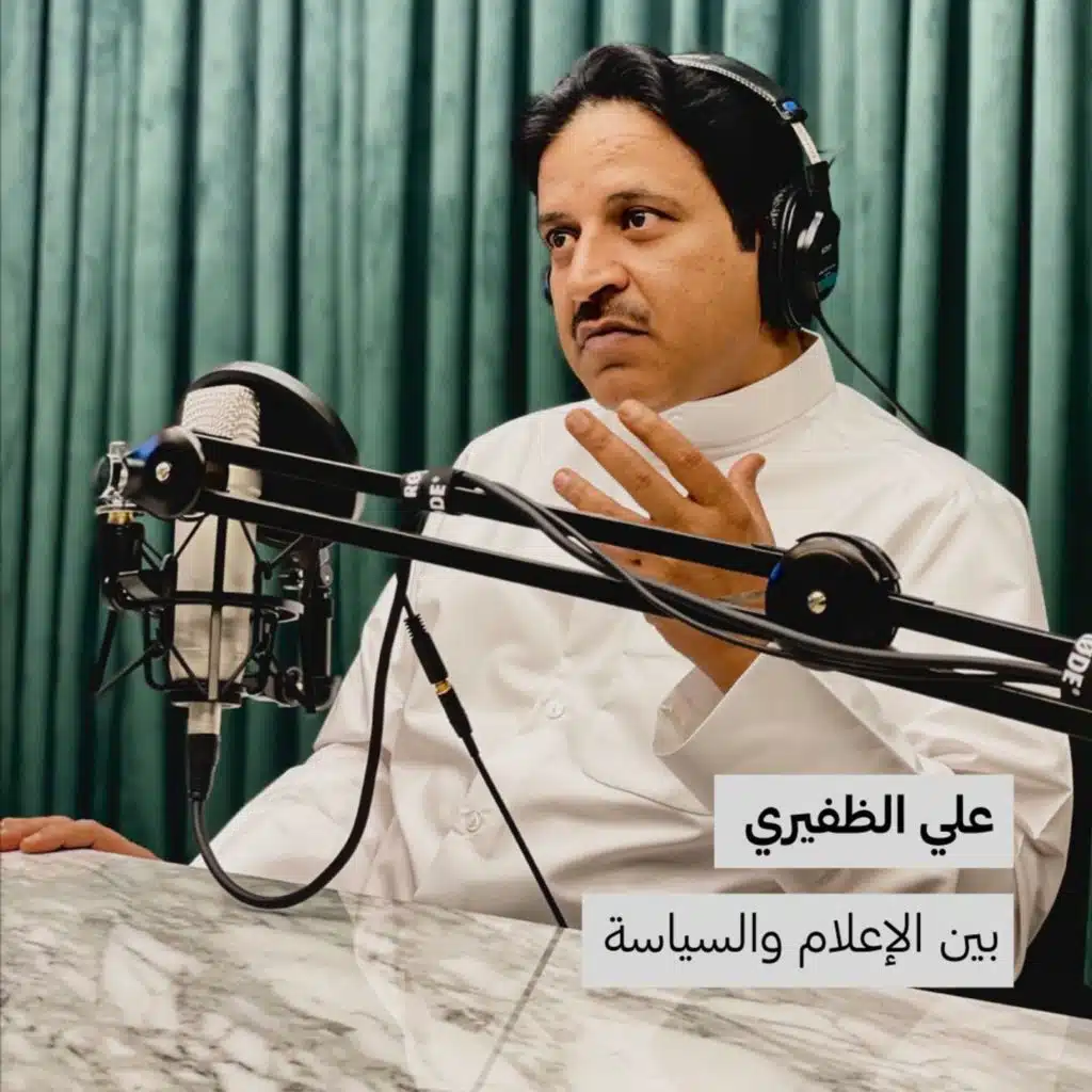 علي الظفيري | بين الإعلام والسياسية