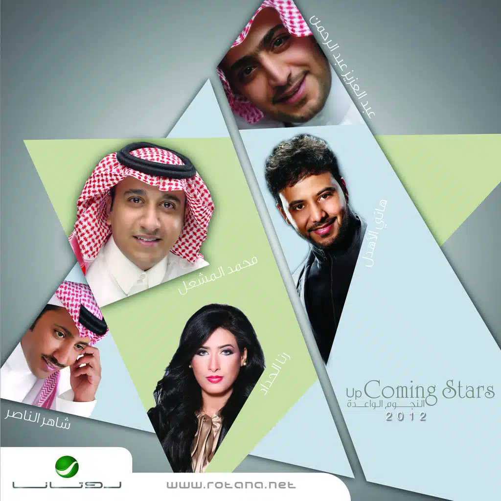 النجوم الواعدة 2012