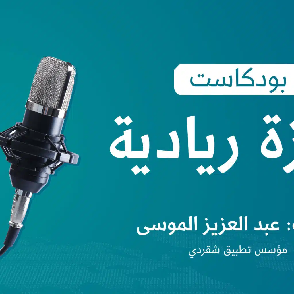 Episode 13: كتاب "استراتيجية لين" طريقك لاستثمار أفكارك وتأسيس مشروعك