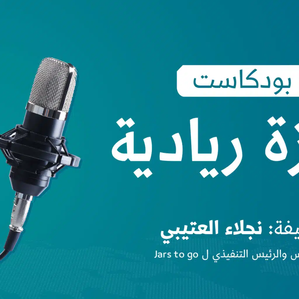 Episode 11: كتاب من جيّد إلى عظيم | كيف تضمن استمرارية مشروعك؟