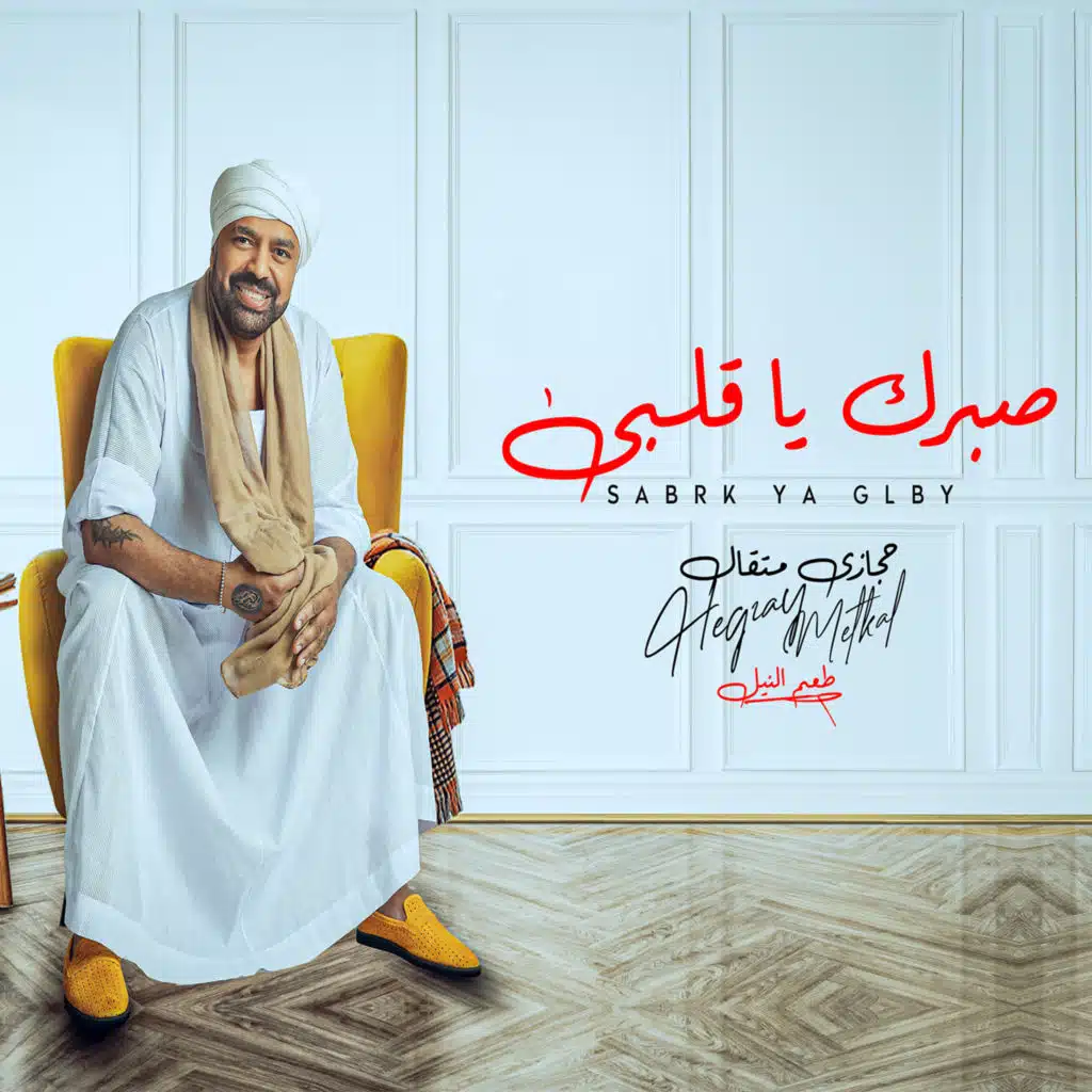 صبرك ياقلبي