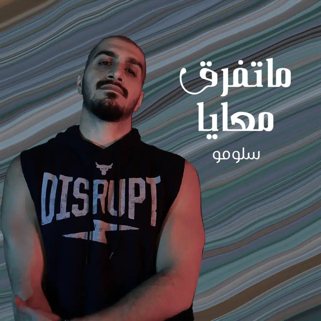 ما تفرق معايا