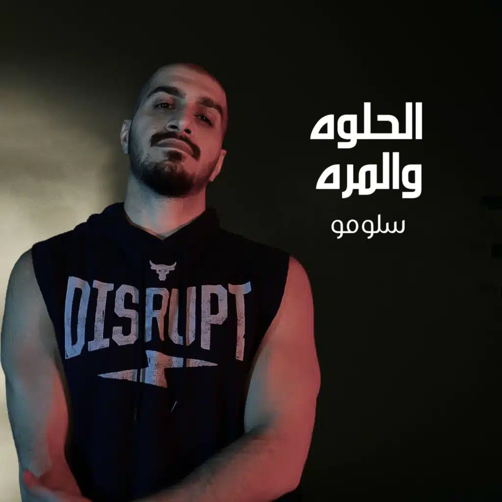 الحلوه و المره