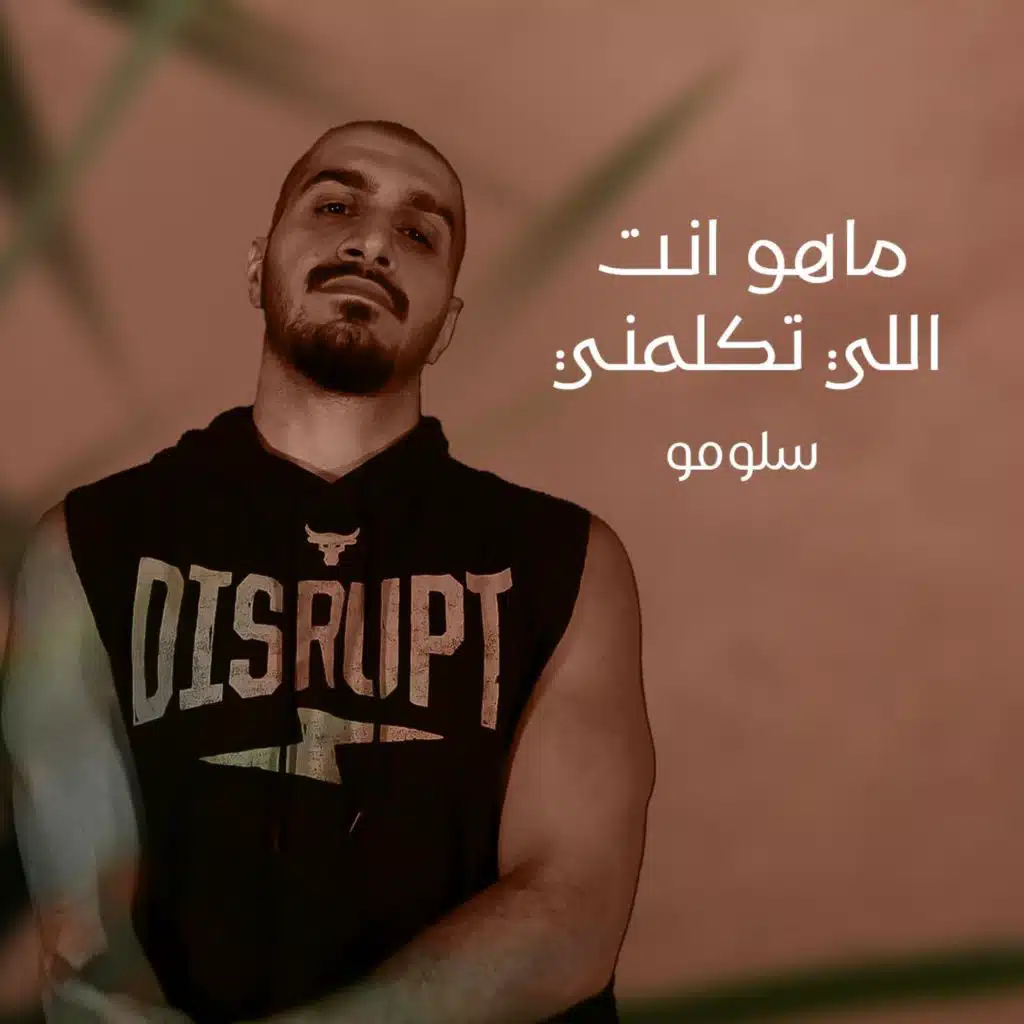 ماهو انت اللي تكلمني
