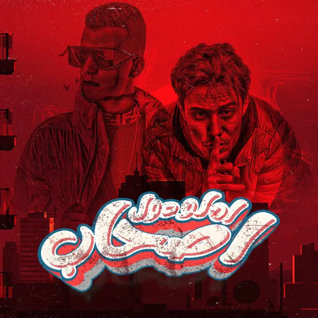 اه لو دول اصحاب ( قولي نعمل ايه بقي يا صاصا )