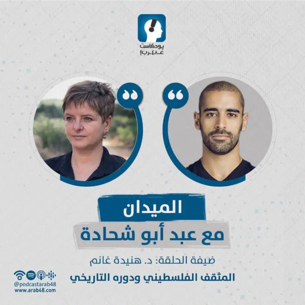 المثقف الفلسطيني ودوره التاريخي - د. هنيدة غانم #40