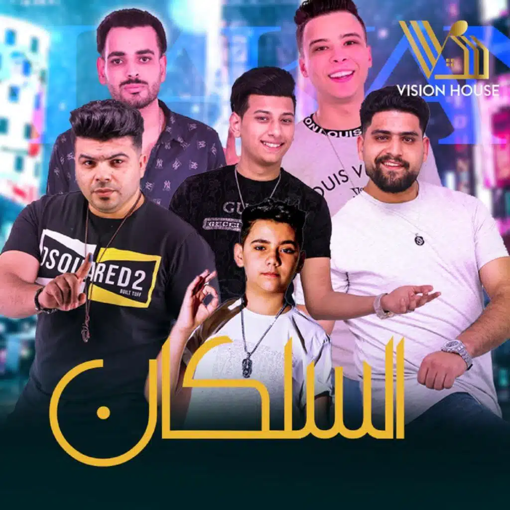 السلكان (feat. Bibeto, Adam, Fady & Adel 3esh)