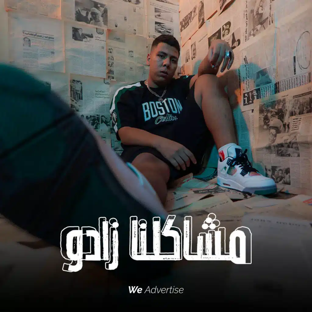 مشاكلنا زادو