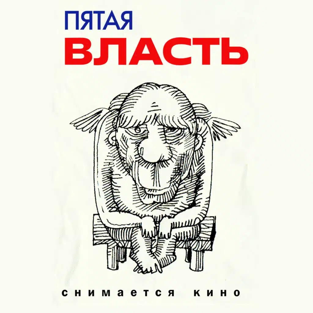 Пятая власть