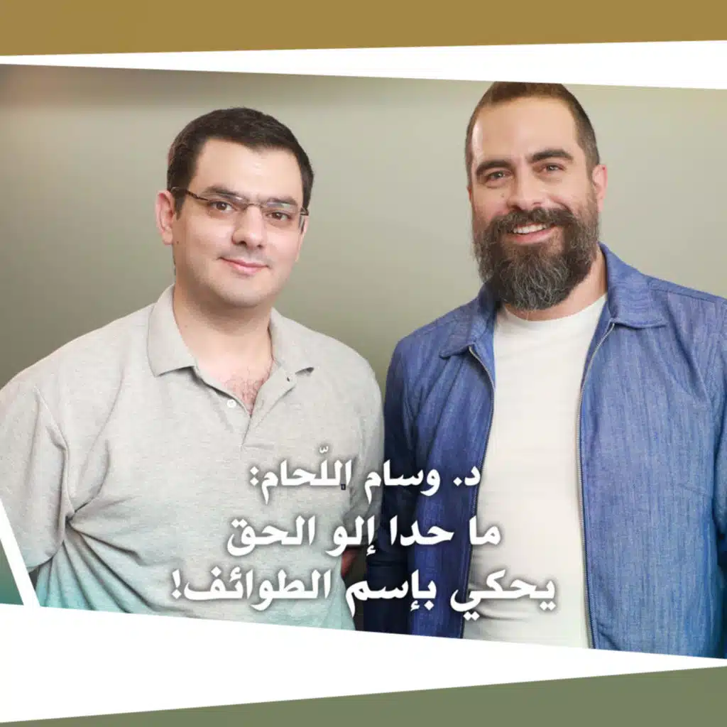 Nafas Jdeed 4 (Season 2)- د. وسام اللّحام: نحنا ما عنا دولة تدافع عن لبنان في الخارج