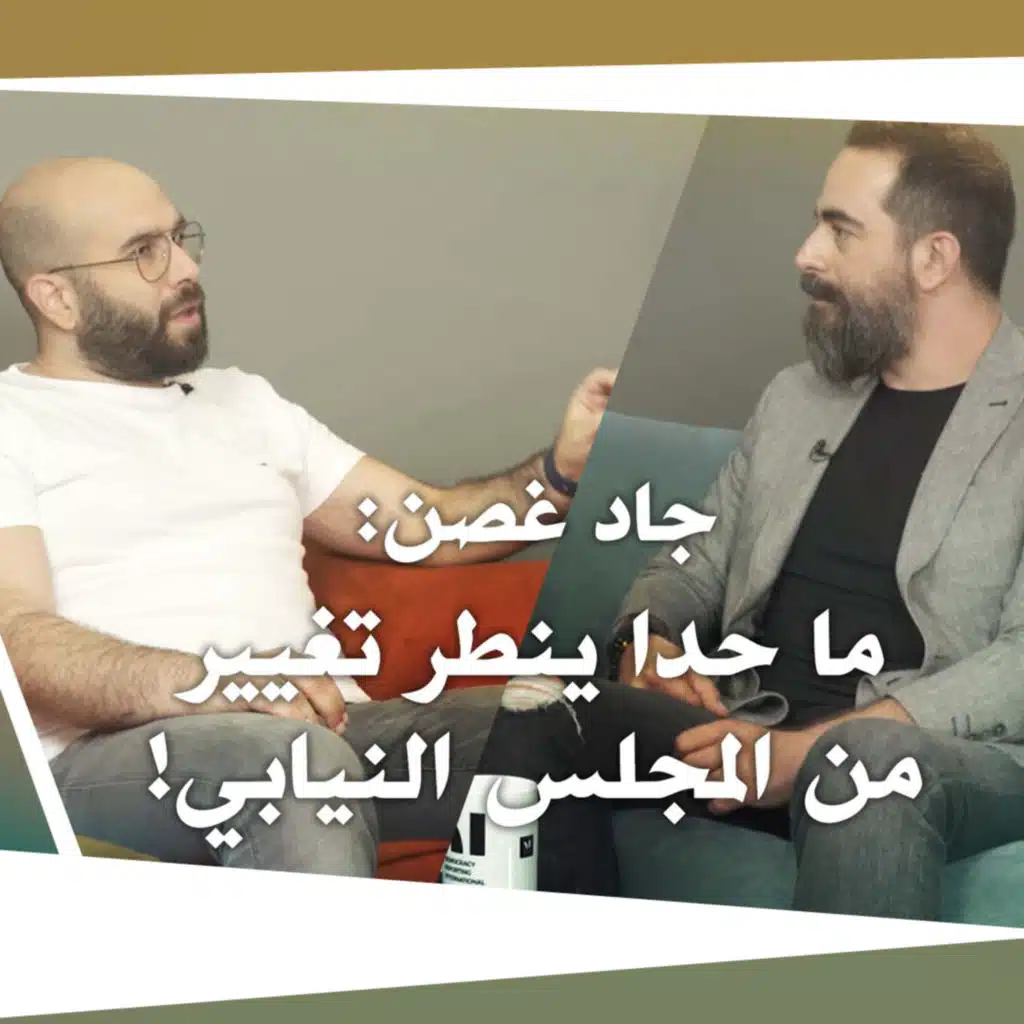 Nafas Jdeed 5 (Season 2): جاد غصن: نحنا عم نّبّش على دولة
