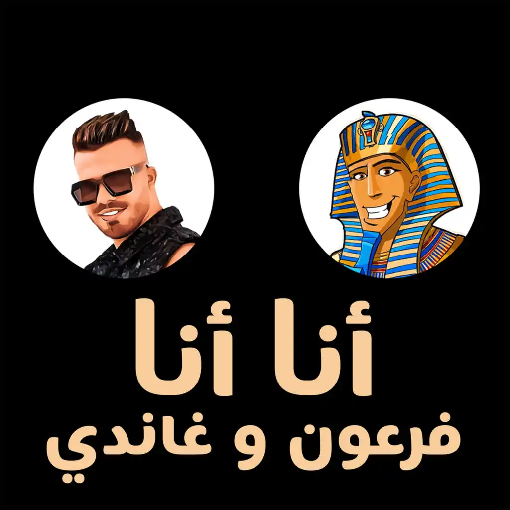 أنا أنا (مع غاندي)