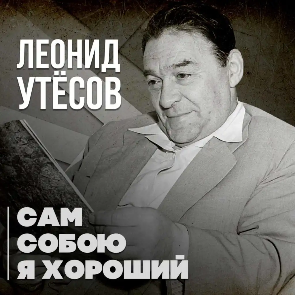 Сам собою я хороший