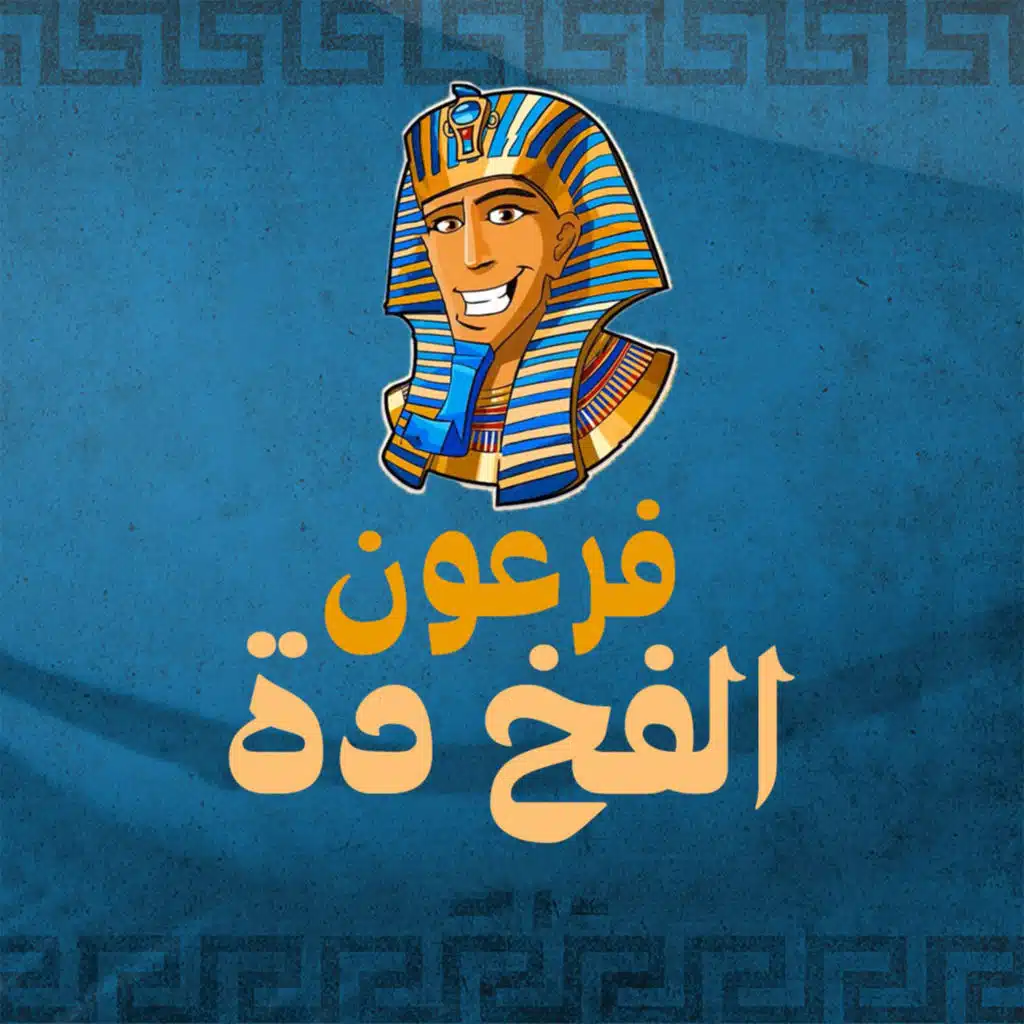 الفخ دة
