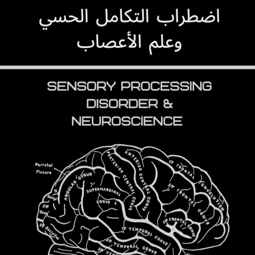 اضطراب التكامل الحسي وعلم الأعصاب - Sensory Processing Disorder & Neuroscience 