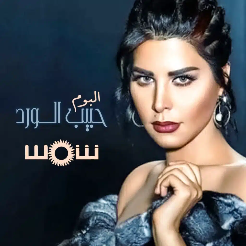حبيب الورد