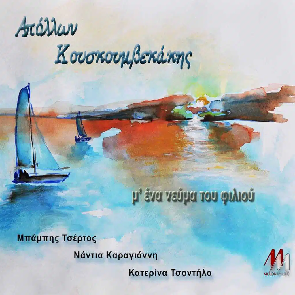 M' Ena Nevma Tou Filiou