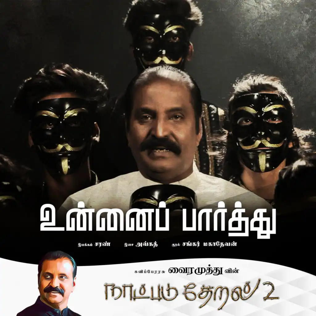 Vairamuthu & Shankar Mahadevan