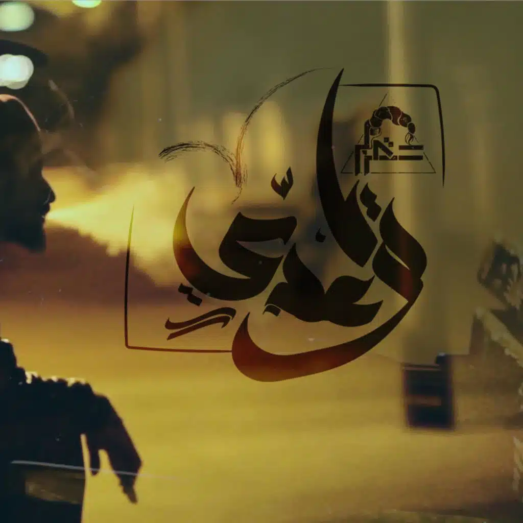 Ya Waady | يا وعدى