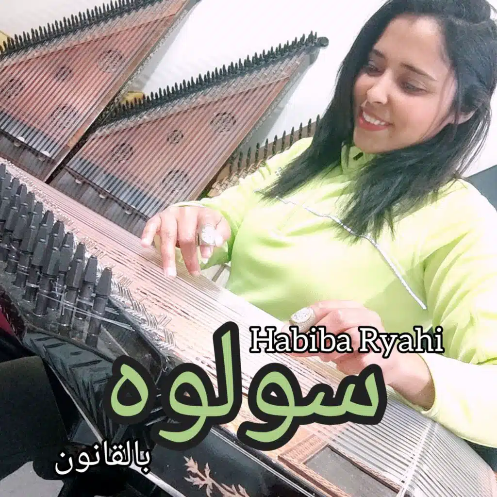 سولوه بالقانون